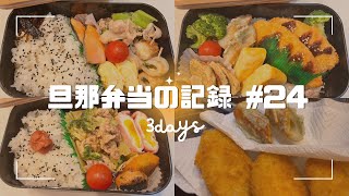 【旦那弁当24】のり弁/鮭の塩焼き/ゆるくお弁当作り