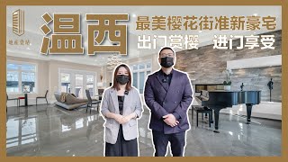 【壹站别墅】温西最美樱花街准新豪宅上市 | 现代大气设计 高端奢华装修 | 出门赏樱 进门享受