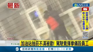 #三立最新 加油站抽菸本來就不對! 男不滿抽菸被勸 竟惱羞成怒揮拳痛毆員工｜記者 謝昀蓁｜【LIVE大現場】20221223｜三立新聞台