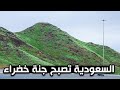 علامات يوم القيامة..! السعودية تتحول إلى جنة خضراء.. عودة أرض العرب مروجاً وأنهاراً! مع الكحيل