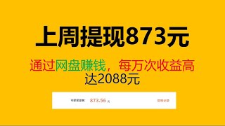 上周提现873元，通过网盘赚钱，每万次收益高达2088元#网赚2022 #网赚之家 #网赚博客 #网赚教程 #网赚论坛 #网赚项目 #makemoney #makemoneyonlinenow