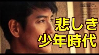 沢村一樹　悲しき少年時代