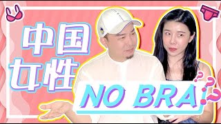 no bra | 女生連出門要不要穿Bra的自由都不可以有嗎？ 【花逗請說】