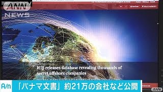 「パナマ文書」が新情報公開　約21万件の会社など(16/05/10)