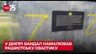 😡 Вознаграждение за вандала! В Днепре на памятнике кто-то нарисовал рашистскую свастику – ТСН