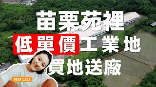 【工業地出售】苗栗苑裡買地送廠房 03-218-2345 國暘開發