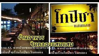 (ร้านนี้มีโดน) โกปีชา ร้านอาหารนั่งชิว ริมคลองแสนแสบ