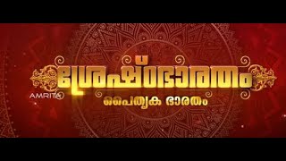 Shreshtabharatham Paithruka Bharatham | Chakravyuham  | Amrita Vidyalayam Patahanmthitta