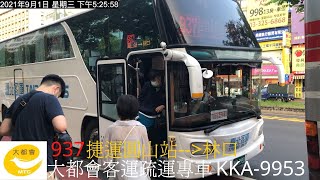 「臺北客運」937路線 往林口 (KKA-9953 大都會客運租用車 大都會客運疏運專車）長庚醫院—福林民生路口 搭乘紀錄 2021/09/01攝