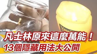 百元有找凡士林原來這麼萬能！　13個隱藏用法大公開｜@setn