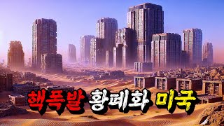 《핵전쟁》으로 폐허가 된 〃미국〃에서 살아남은 8억명이 모여 만든 『무정부, 무법지대 도시』