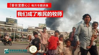 【我也牧養難民的第二代】 难民的牧师