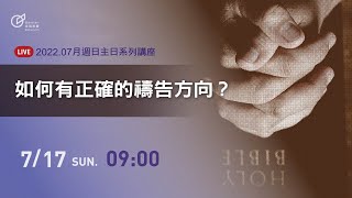 20220717 彰化旌旗華語主日-  如何有正確的禱告方向 ?  黃以文牧師