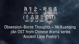 执生念 Obsession-Borne Thoughts -叶炫清 Ye Xuanqing (千古玦尘Ancient Love Poetry OST) [Chi/Eng/Pinyin][Lyrics]