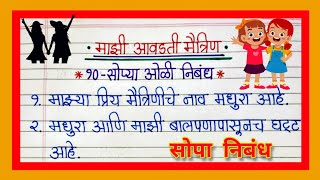 माझी आवडती मैत्रीण निबंध/ Majhi Maitrin Marathi Nibandh/ माझी आवडती मैत्रीण १० ओळी मराठी निबंध