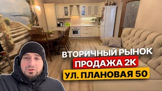 Вторичный рынок. Плановая 50. Продажа 2к