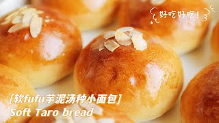 【不藏私】软fufu芋泥汤种小面包 | Soft taro bread with tangzhong water roux method