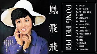 [鳳飛飛 Fong Feifei] 📀 老歌会勾起往日的回忆 - 本人認為最好聽的台語 |Best Songs Of Fong Fei Fei 2023