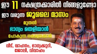 ഈ 11 നക്ഷത്രക്കാരിൽ നിങ്ങളുണ്ടോ ? ഇവർ വീടുകളിൽ ഉണ്ടെങ്കിൽ നിങ്ങൾ രക്ഷപ്പെടും