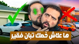 علاش مهم تكون فقير شكلا و غني مضمونا