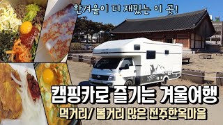 캠핑카로 즐기는 겨울여행 / 먹거리 볼거리 많은 전주한옥마을 /  전주차박여행 / 캠핑카여행