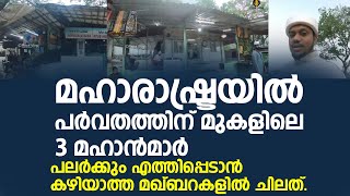 മഹാരാഷ്ട്രയിൽ പർവതത്തിന് മുകളിലെ 3 മഹാൻമാർ  പലർക്കും എത്തിപ്പെടാൻ കഴിയാത്ത മഖ്ബറകളിൽ ചിലത്‌.