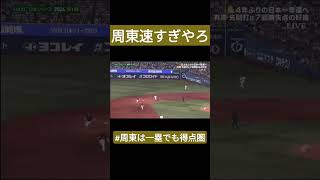 速すぎる周東　#日本シリーズ　2024/10/26　#ソフトバンク　#横浜denaベイスターズ 　#周東　#周東は一塁でも得点圏　