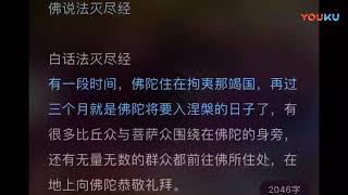 佛说法灭尽经。预言未来句句属实。