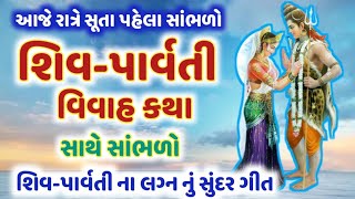 આજે રાત્રે સૂતા પહેલા સાંભળો શિવ-પાર્વતી વિવાહ ની સુંદર કથા,લગ્ન ગીત ! Shiv-Parvati VivahKatha