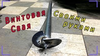 Винтовые сваи: Как сделать своими руками!