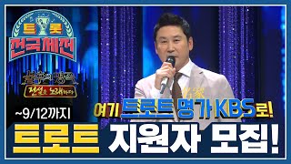 [트롯전국체전] 📣예비★트로트 가수를 찾습니다! 📣[트로트 지원자 모집]