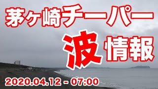 【茅ヶ崎チーパー波情報】20200412-07:00