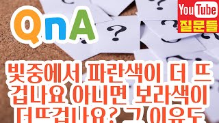 빛중에서 파란색이 더 뜨겁나요 아니면 보라색이 더뜨겁나요? 그 이유도 좀 알려주세요~