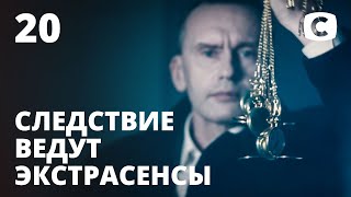 Дух с маятниками. Часть 2 – Следствие ведут экстрасенсы 2020. Выпуск 20 от 20.09.2020