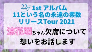 【22/7 ナナニジ】涼花萌ちゃんのツアー欠席を受けて僕らの正直な気持ちをお話しします！【11という名の永遠の素数リリースTour】