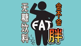 喝无糖饮料会不会胖？