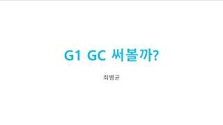 G1 GC 써 볼까?