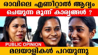 രാവിലെ എണീറ്റാൽ ആദ്യം ചെയുന്ന മൂന്ന് കാര്യങ്ങൾ ? | Public Opinion | AnecDot