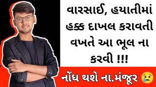 નોંધ ના.મંજૂર થશે - વારસાઈ, હયાતીમાં હક્ક દાખલ વખતે આ ભૂલ ના કરવી || kHeDuT oNLinE pOInT