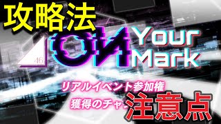 【ユニエア】超過酷すぎたON Your Markの攻略法と注意点をお教えします！！