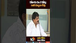 రోజుకు రూ.2 కోట్లు.. కానీ డబ్బులు లేవు | #perninani Comments #shorts #10tv