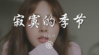 劉瑞琦 - 寂寞的季節『在這寂寞的季節 多想要向過去告別』【動態歌詞Lyrics】