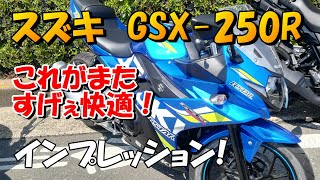 スズキ GSX-250R試乗インプレッション