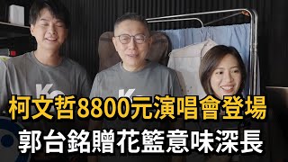 柯文哲8800元演唱會登場　郭台銘贈花籃留12字藏玄機？－民視新聞