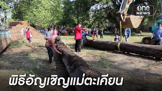 ร่วมพิธีอัญเชิญแม่ตะเคียนคึกคัก | เช้าวันใหม่ | สำนักข่าววันนิวส์