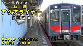 【車内放送】快速アクアライナー 米子発車