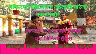 बागलुङ कालिकाको अनौठो कथा baglung kalika mandir and interview raju khadka