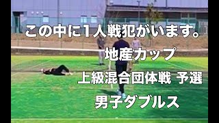 【テニス】この中に1人戦犯がいます。地産カップ 上級混合団体戦 予選 男子ダブルス （2025.02.11）