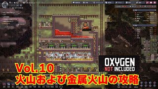 vol.10 火山および金属火山の攻略