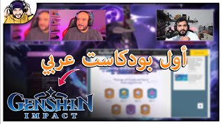 GENSHIN IMPACT: Podcast #1 | تحديث 2.1 وضيف الحلقة دكتور فراس (بطل أوربا في مسابقة اللعبة)